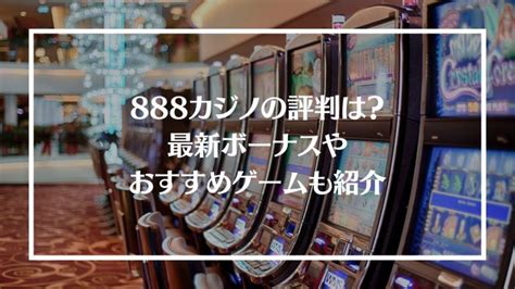 日本人に評判の888Poker/カジノって稼げるの？ 2024年.